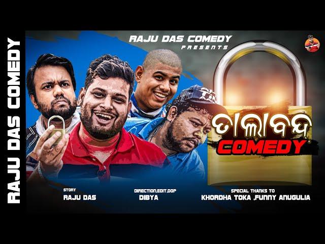 ତାଲା ବନ୍ଦ  ||  LOCKDOWN side effects  ||  Raju Das Comedy  || Odia Comedy