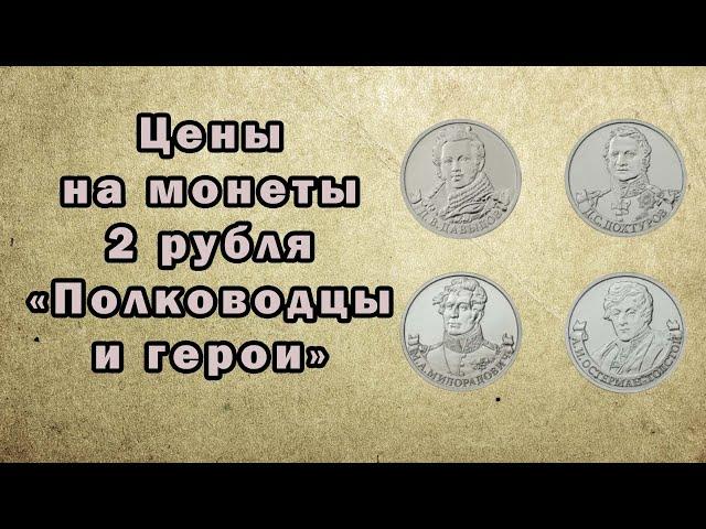 Цены на монеты 2 рубля 2012 года "Полководцы и герои"