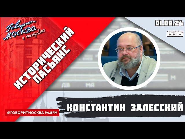 «ИСТОРИЧЕСКИЙ ПАСЬЯНС (16+)» 01.09/ВЕДУЩИЙ: Константин Залесский/ГОСТЬ: Андрей Андреев.