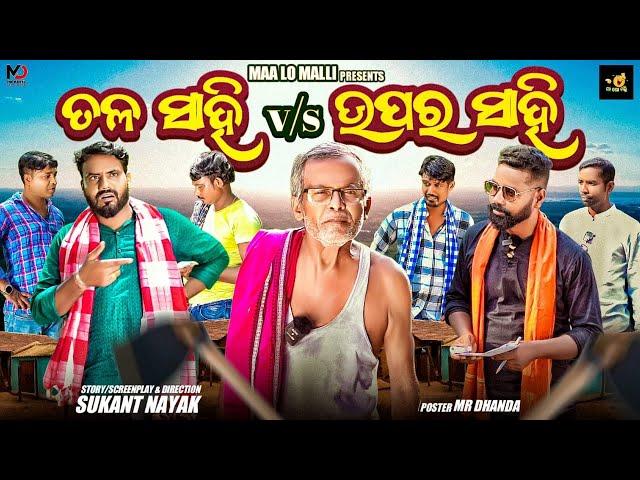 TALA SAHI V/S UPARA SAHI//ODIA COMEDY//PURNACHANDRA HISTRIYA#trending #odiacomedy #funny #viralvideo