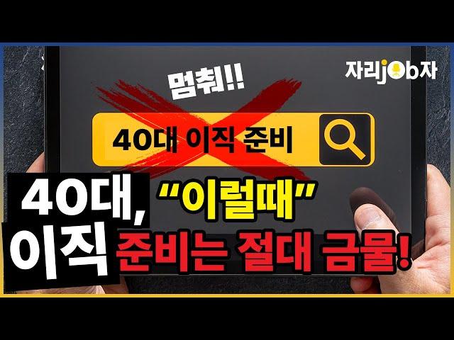 [자리잡자] 40대, 이럴 때 이직하면 안된다!#구직#이직#구직상담#이직상담#40대이직