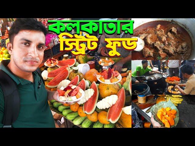 Kolkatar Street Food || Street food of Kolkata ||  কলকাতার সেরা স্ট্রিট ফুড কী || ছোট ছোট হোটেল |