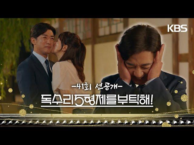 [41회 선공개] 뽀뽀로 충전 완료! [독수리 5형제를 부탁해!] | KBS 방송