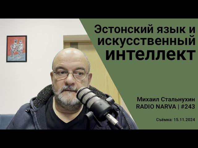 Эстонский язык и искусственный интеллект | Radio Narva | 243