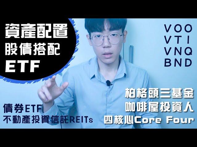 【資產配置】美股ETF打造長期投資組合，股債搭配｜柏格頭三基金打敗操盤手｜2024年股票投資