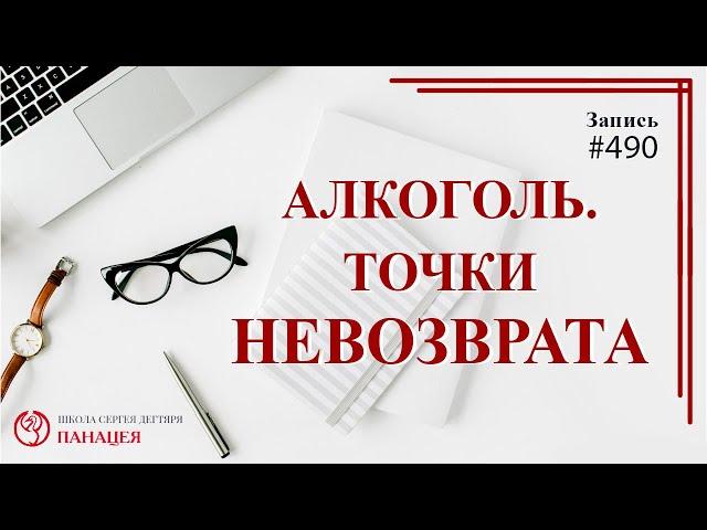 Алкоголь. Точки невозврата / записи Нарколога 490