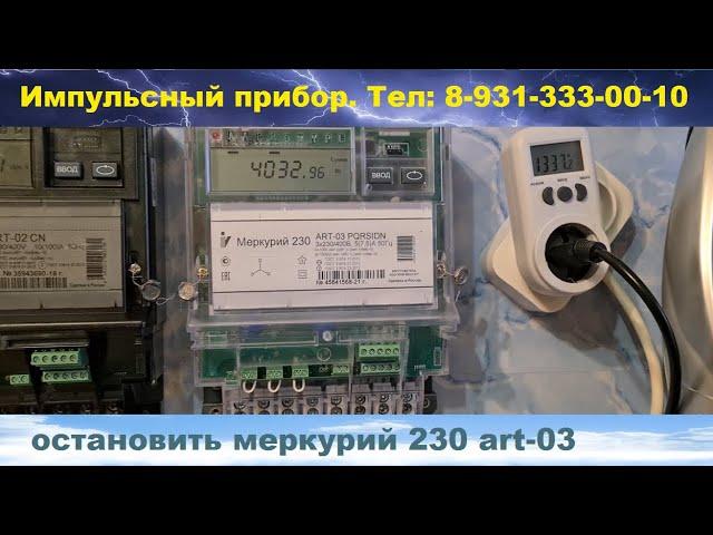 прибор для остановки счетчика меркурий 230 art-03