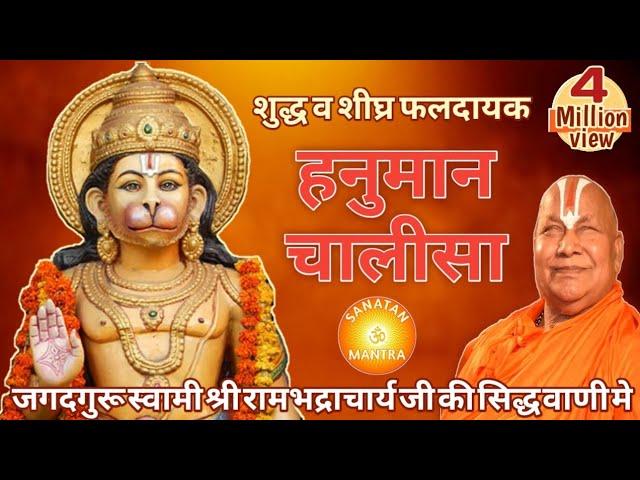 Hanuman Chalisa Rambhadracharya Ji | शुद्ध हनुमान चालीसा जगद्गुरू रामभद्राचार्य जी की मधुर आवाज में