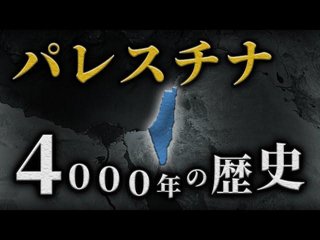 【パレスチナの歴史】4000年前から現代までのパレスチナの歴史を解説！