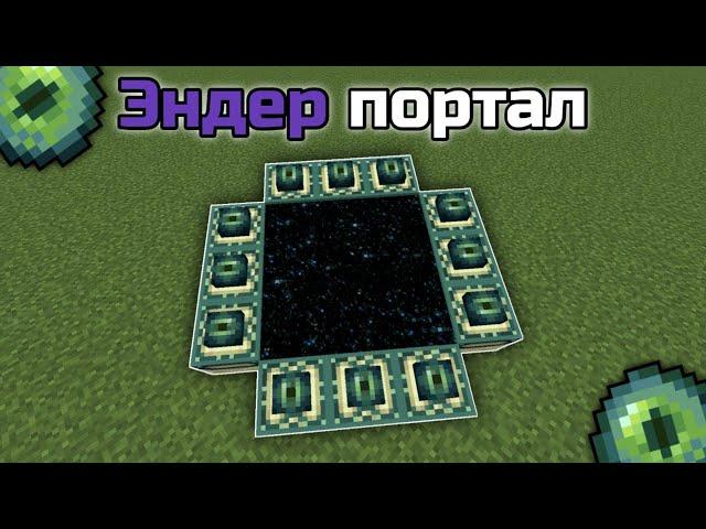 How to build portal to Ender world in Minecraft [Minecraft PE]