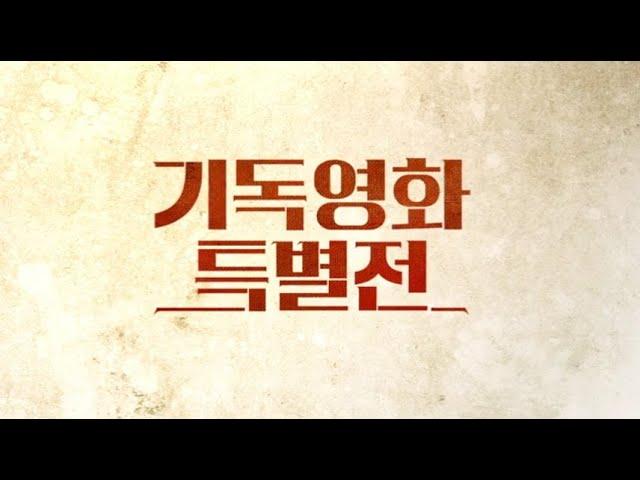 부활절 맞이 기독영화특별전! CBS 시네마 X 서울극장