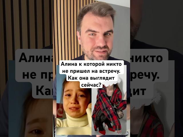 Алина к которой «Никто не пришел на фан встречу» Как же она сейчас выглядит? #истории #мем