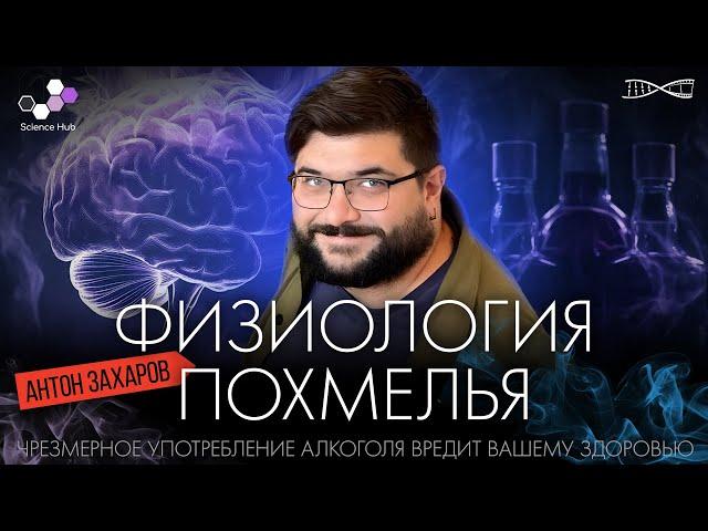 Алкоголь и его последствия: физиология похмелья. Антон Захаров