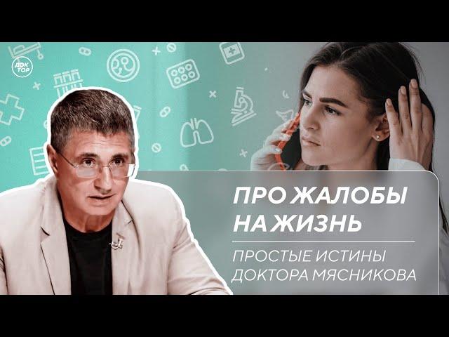 Доктор Мясников: "Радуйтесь, а не жалуйтесь!"