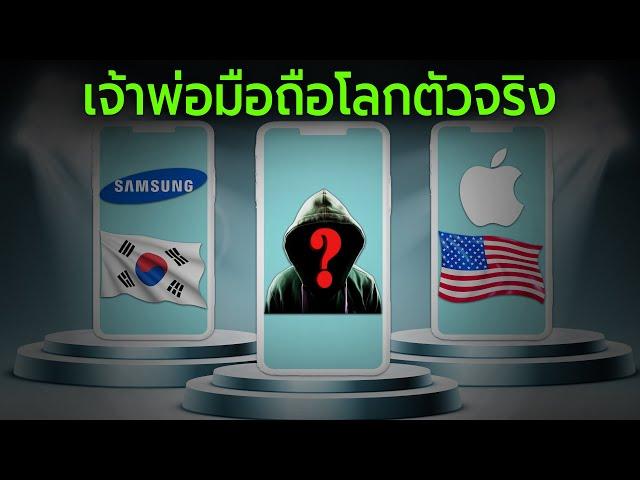 เจ้าพ่อมือถือโลกตัวจริงคือใคร? [2022]