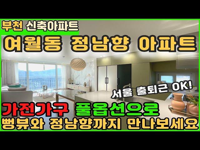 [부천신축아파트]여월동 정남향 뻥뷰 풀옵션 아파트 잔여세대 정리중!! [부천아파트][부천아파트매매][여월동아파트][신축아파트][부천IC아파트][잔여세대아파트][정남향아파트]