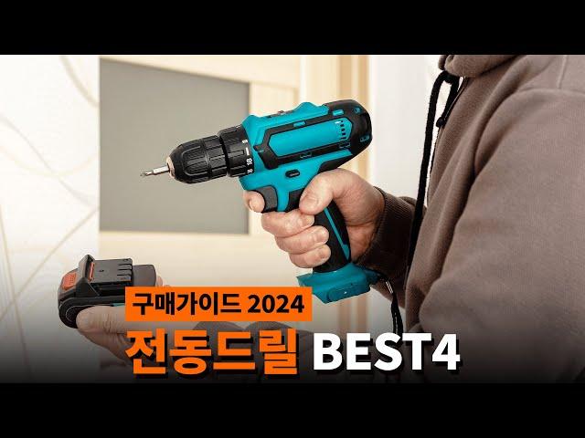 전동드릴 추천 BEST4 | 가정용 전동드릴 구매가이드 2024