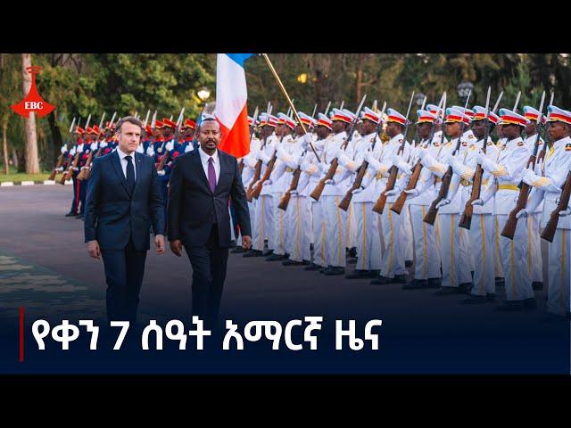 የቀን 7 ሰዓት አማርኛ ዜና … ታህሳስ 13/2017 ዓ.ም#etv #EBC #ebcdotstream