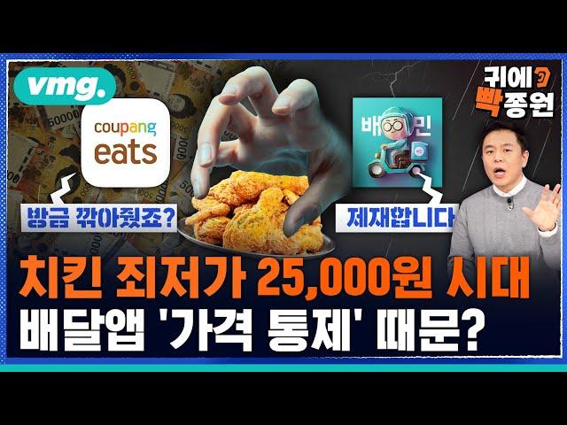 제일 싼 치킨이 2만5천원..배달앱의 '가격 통제'가 소비자에게 미치는 영향 / 비디오머그 / 귀에빡종원