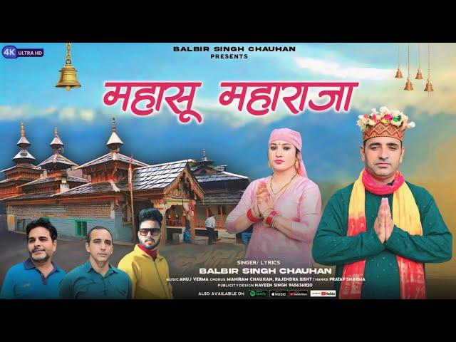 Mahasu vandana||Balbir Singh Chauhan||Latest Mahasu Bhajan ||2024