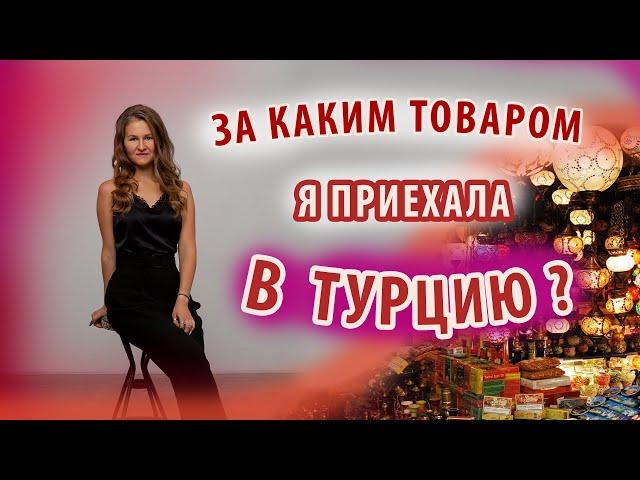 Оптом из Турции / Закупаем товар лично / Где закупаются поставщики? / Закупка опт