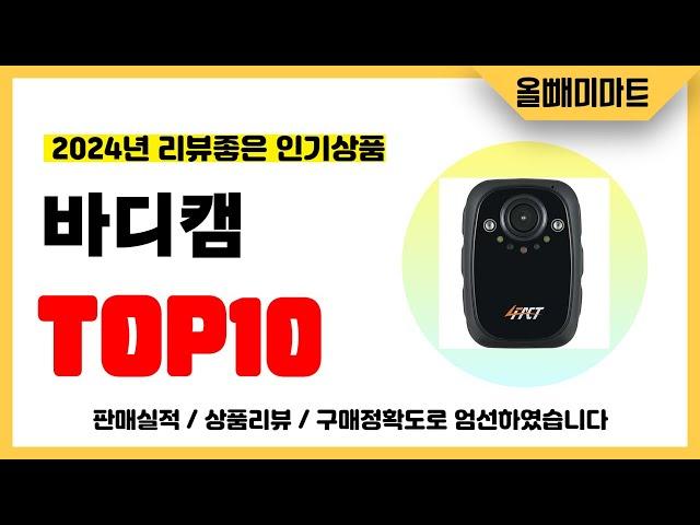 바디캠 추천! 2024년 리뷰좋고 역대급 가성비 인기상품TOP10