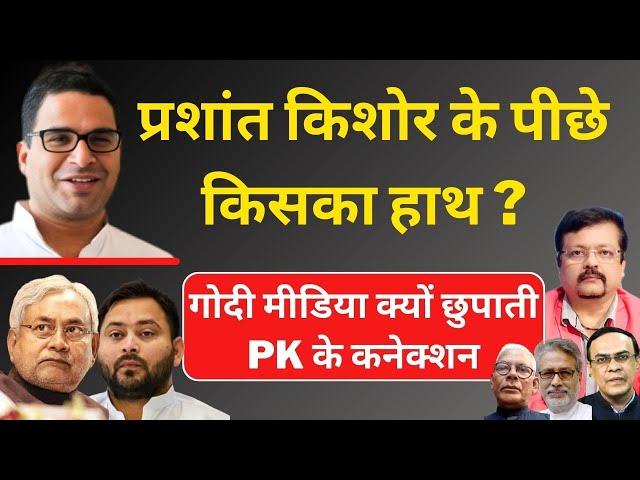 प्रशांत किशोर के पीछे किसका हाथ ? | गोदी मीडिया क्यों छुपाती PK के कनेक्शन | Deepak Sharma |