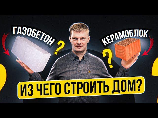 Из чего строить дом? Керамоблок против газобетона