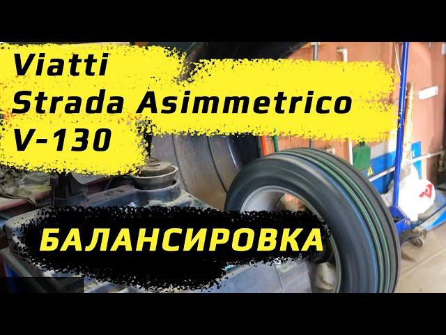 Viatti Strada Asimmetrico V-130 /// БАЛАНСИРОВКА