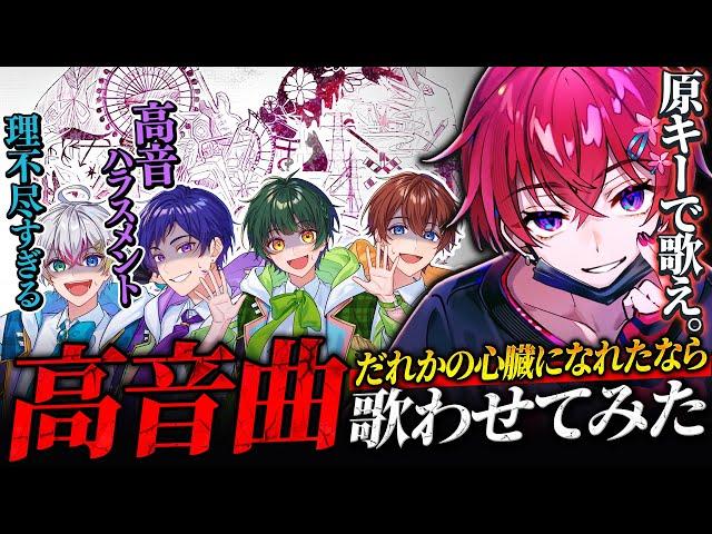 【歌わせてみた】「だれかの心臓になれたなら」を原キーで高音系じゃないメンバーたちに歌わせてみました。【すたぽら】