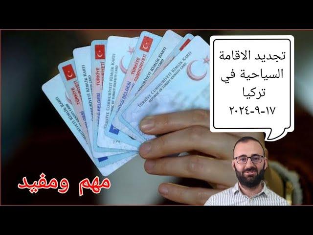 اخر تحديث بخصوص تجديد الاقامات السياحية في تركيا 17-9-2024