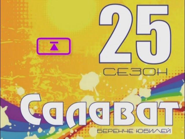 Салават 25 сезон