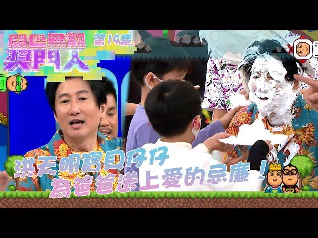 開心無敵獎門人 ｜第19集精華  | 洪天明寶貝仔仔 為爸爸送上愛的忌廉！| 獎門人 ｜洪天明 ｜曾志偉 ｜吳家樂