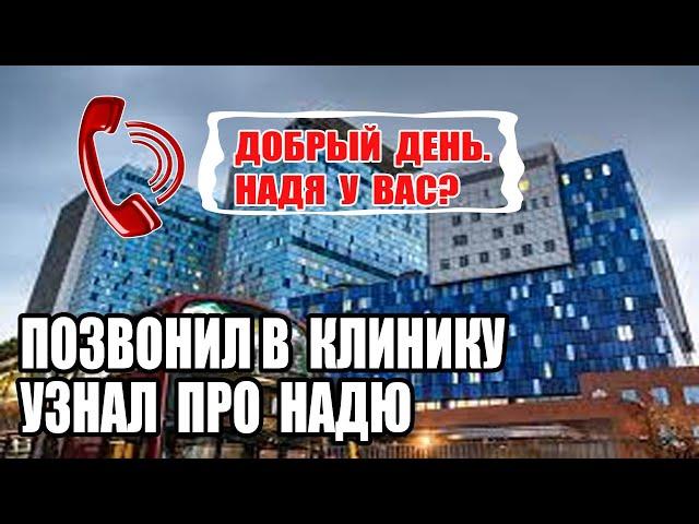ПОЗВОНИЛ В КЛИНИКУ УЗНАЛ ПРО ОПЕRАЦИЮ НАДИ. САМВЕЛ И НАДЯ АФЕРИСТЫ?