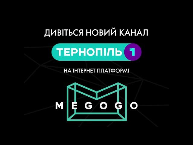 Дивись новий канал Тернопіль1 на інтернет платформі MEGOGO