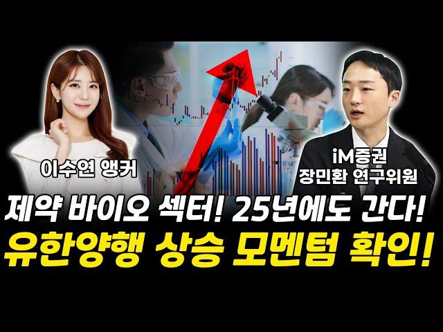 제약 바이오 섹터! 25년에 상승 이유와 유한양행 상승 모멘텀 확인!  장민환｜연구위원 [그로쓰리서치]