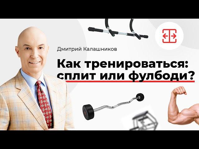 Как тренироваться: сплит или фулбоди?