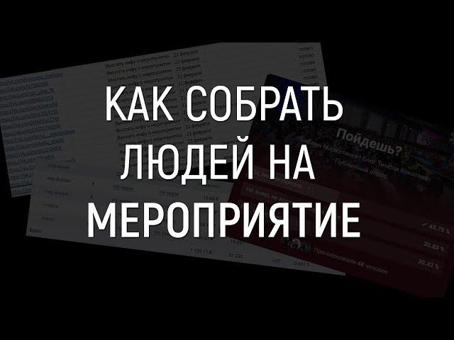 Как собрать людей на мероприятие во Вконтакте | фишки таргетинга вк