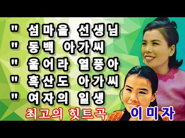 가수 이미자🫐 [ 섬마을 선생님. 동백 아가씨.울어라 열풍아.여자의 일생 ] 5곡 가사포함 연속 10번 듣기 🫐