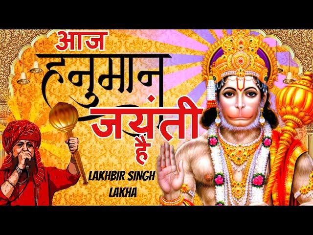 Aaj Hanuman Jayanti Hai Lakhbir Singh Lakha | Hanuman Jayanti Bhajan