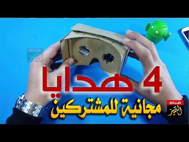 اربع نظارات 3d هدية لمشتركي قناة التميز للشروحات والفيسبوك