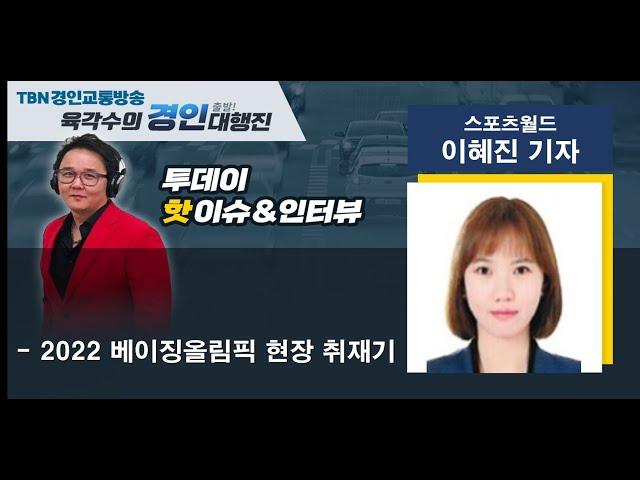 2022 02 23 스포츠월드 이혜진기자(2022 베이징올림픽 현장 취재기)