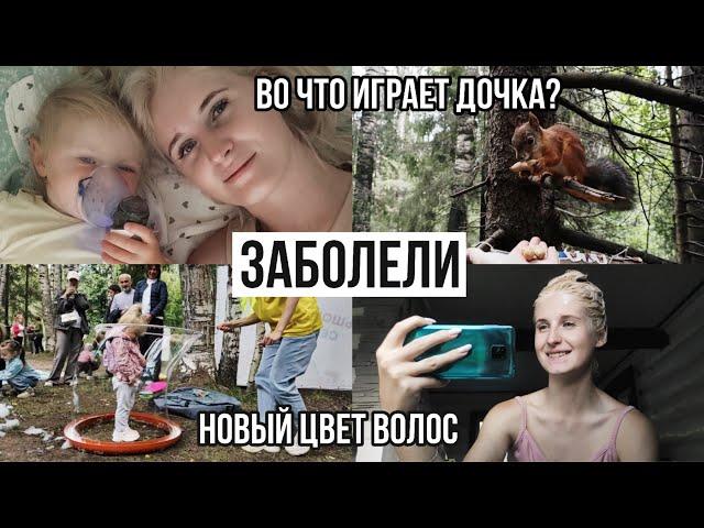 ГУЛЯЕМ В ЛЕСУ 2 ️ 3 ЧАСА В САДУ | адаптация, мой новый блонд, игры в 2 года, первый вирус из сада