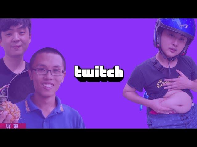 台灣 Twitch 非官方版廣告流出