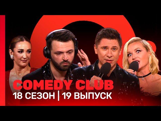 COMEDY CLUB: 18 сезон | 19 выпуск @TNT_shows