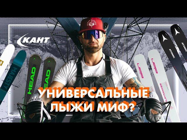 КАК ВЫБРАТЬ ЛУЧШИЕ УНИВЕРСАЛЬНЫЕ ГОРНЫЕ ЛЫЖИ?