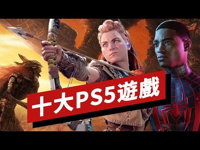 十大PS5遊戲盤點(2022年春季版) 10 Best PS5 Games (Spring 2022 Update)