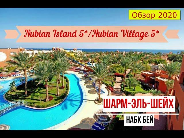 NUBIAN VILLAGE 5*/NUBIAN ISLAND 5* - обзор отелей от турагента 2020