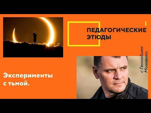 Эксперименты с тьмой. | «Педагогические этюды»