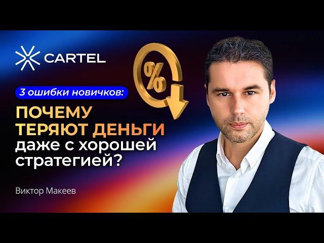 3 Ошибки Новичков: Почему Ты Теряешь Деньги Даже с Рабочей Стратегией?